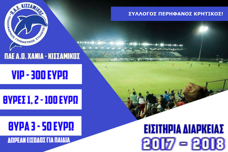 Τα εισιτήρια διαρκείας για τη σεζόν 2017-2018