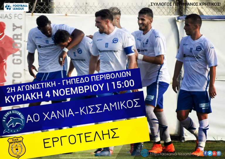 ΑΟ Χανιά-Κισσαμικός – Εργοτέλης 04/11 – 15:00 (video)