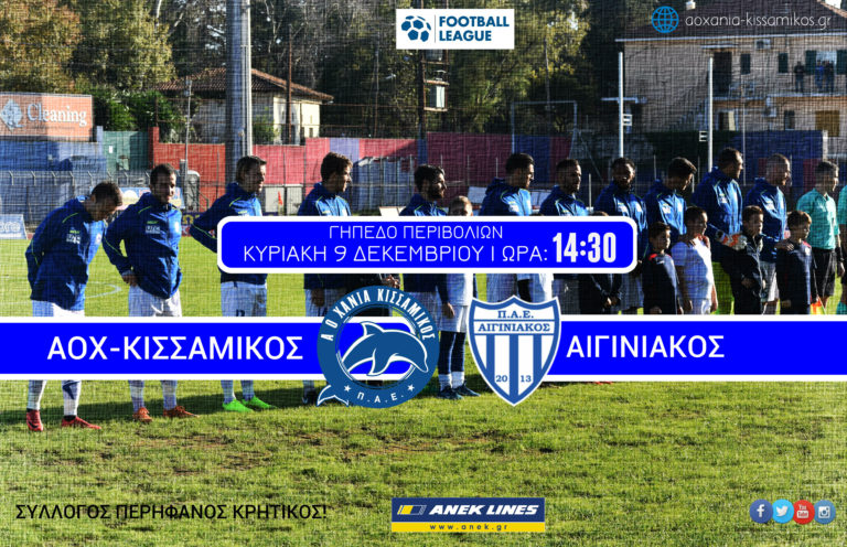 Στις 14:30 η σέντρα με Αιγινιακό