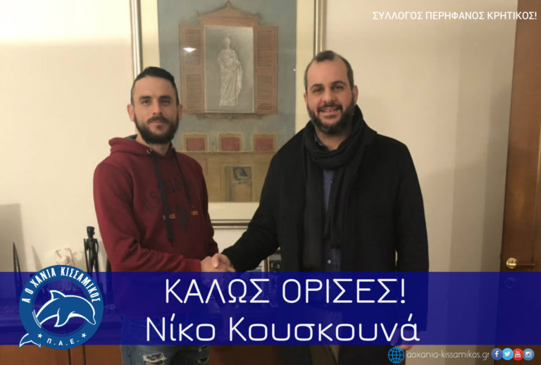 Στην ομάδα μας ο Νίκος Κουσκουνάς!