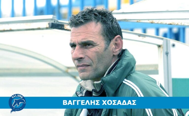 Στο προπονητικό επιτελείο ο Βαγγέλης Χοσάδας