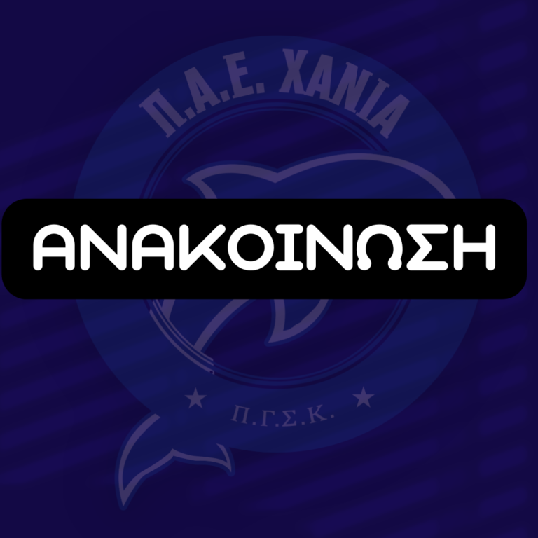Ανακοίνωση ΠΑΕ ΧΑΝΙΑ για τη διαιτησία του αγώνα με τον Απόλλωνα Σμύρνης