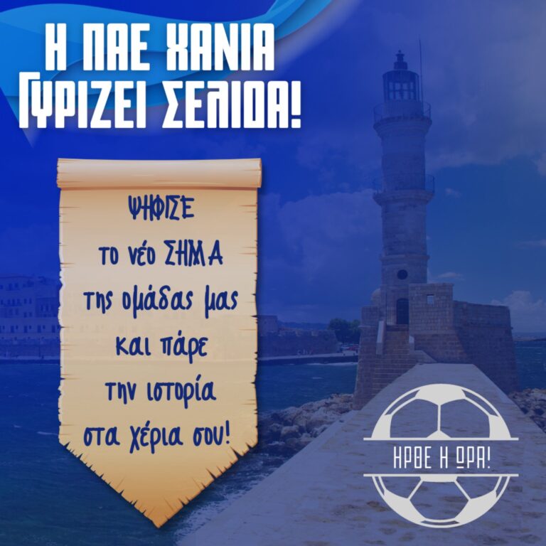 ΗΡΘΕ Η ΩΡΑ… Ξεκινάει η ψηφοφορία για το νέο σήμα