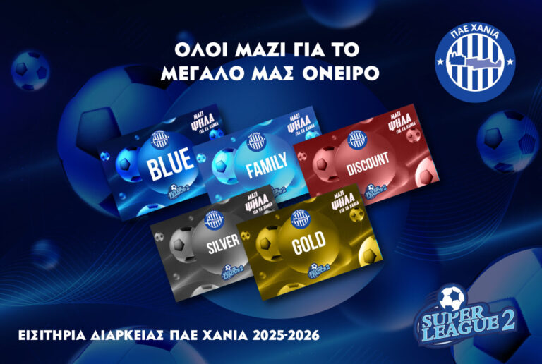 Σε κυκλοφορία οι νέες κάρτες διαρκείας για τη σεζόν 2025-2026